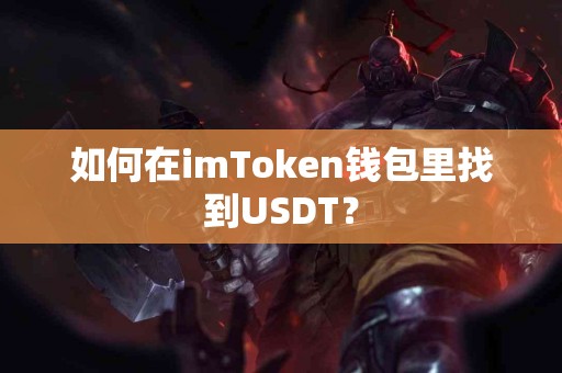如何在imToken钱包里找到USDT？