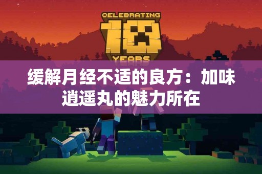 缓解月经不适的良方：加味逍遥丸的魅力所在