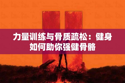 力量训练与骨质疏松：健身如何助你强健骨骼
