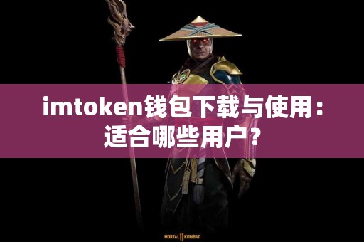 imtoken钱包下载与使用：适合哪些用户？