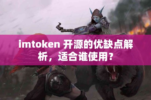 imtoken 开源的优缺点解析，适合谁使用？