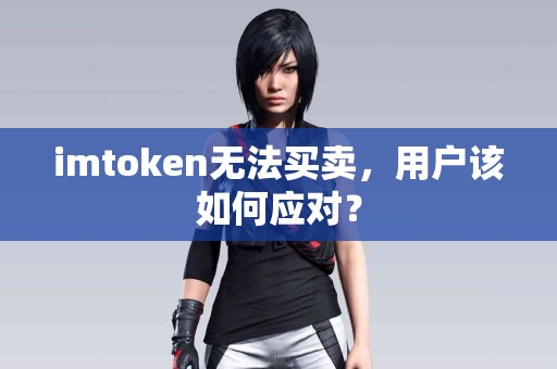 imtoken无法买卖，用户该如何应对？