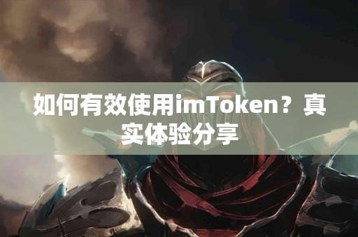如何有效使用imToken？真实体验分享