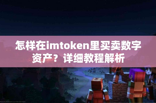 怎样在imtoken里买卖数字资产？详细教程解析