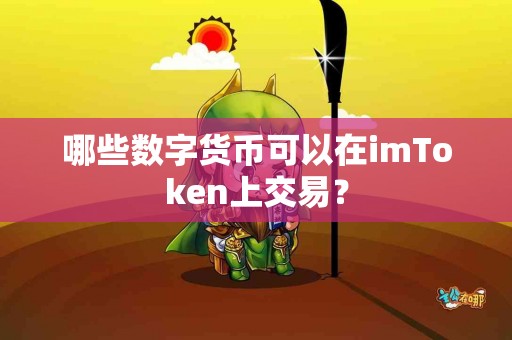 哪些数字货币可以在imToken上交易？