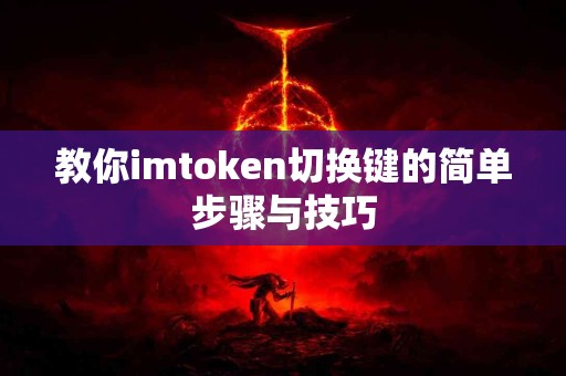 教你imtoken切换键的简单步骤与技巧