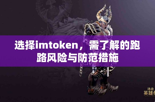 选择imtoken，需了解的跑路风险与防范措施