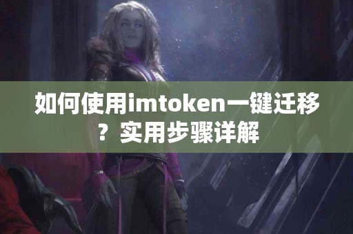 如何使用imtoken一键迁移？实用步骤详解