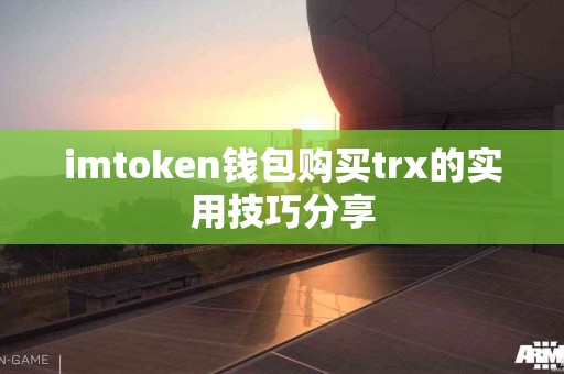 imtoken钱包购买trx的实用技巧分享