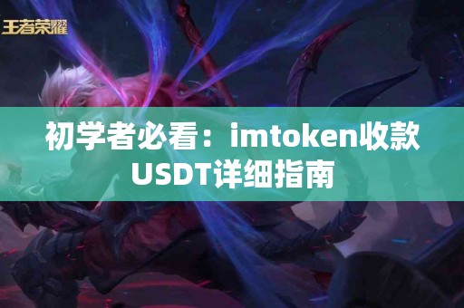 初学者必看：imtoken收款USDT详细指南