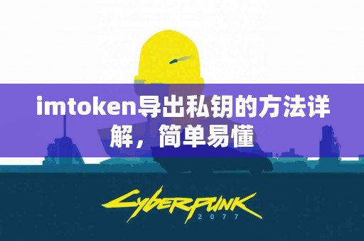 imtoken导出私钥的方法详解，简单易懂
