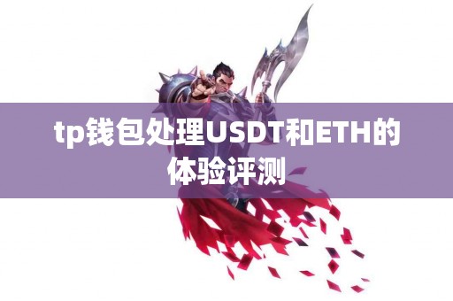 tp钱包处理USDT和ETH的体验评测