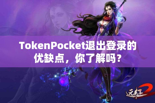 TokenPocket退出登录的优缺点，你了解吗？