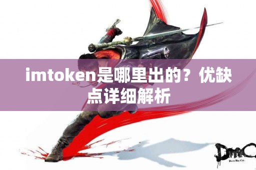 imtoken是哪里出的？优缺点详细解析