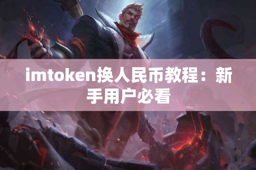 imtoken换人民币教程：新手用户必看