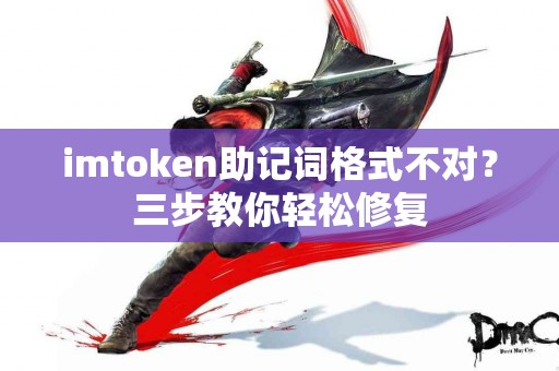 imtoken助记词格式不对？三步教你轻松修复