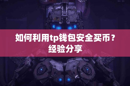 如何利用tp钱包安全买币？经验分享
