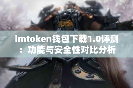 imtoken钱包下载1.0评测：功能与安全性对比分析