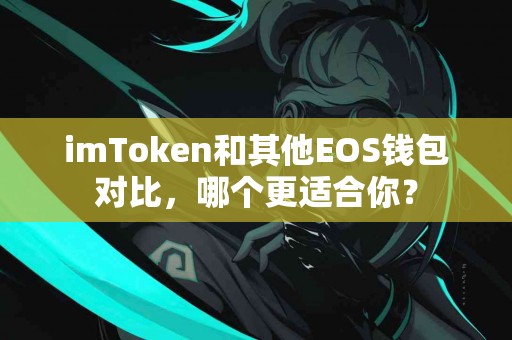 imToken和其他EOS钱包对比，哪个更适合你？