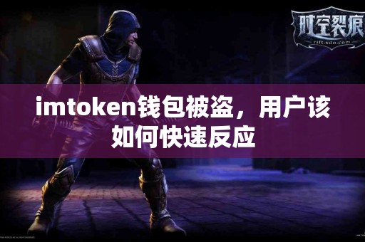 imtoken钱包被盗，用户该如何快速反应