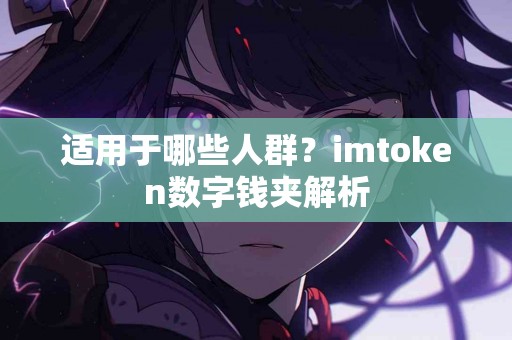 适用于哪些人群？imtoken数字钱夹解析