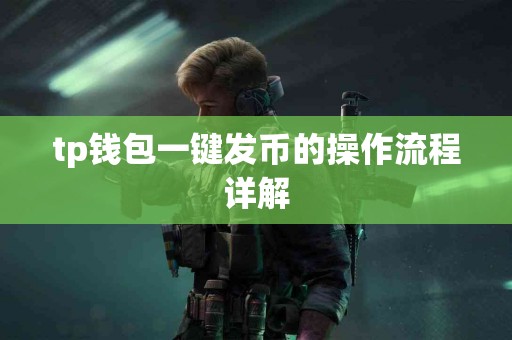 tp钱包一键发币的操作流程详解
