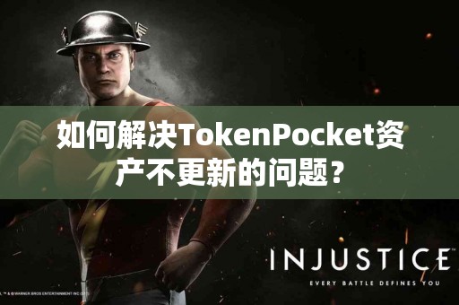 如何解决TokenPocket资产不更新的问题？