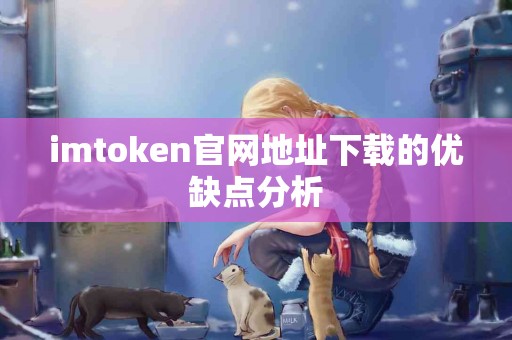 imtoken官网地址下载的优缺点分析