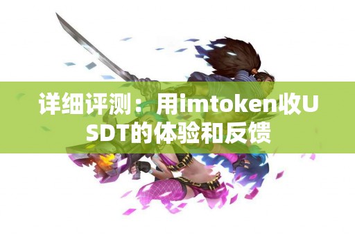 详细评测：用imtoken收USDT的体验和反馈