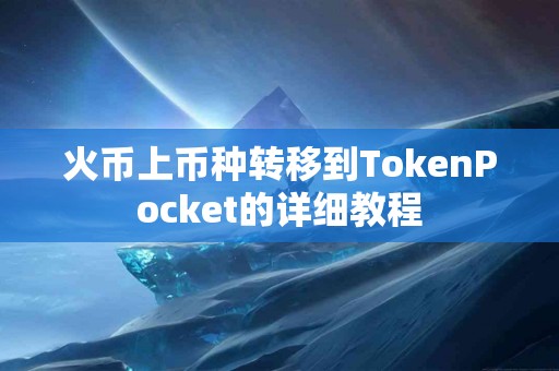 火币上币种转移到TokenPocket的详细教程