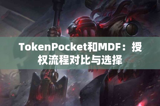 TokenPocket和MDF：授权流程对比与选择