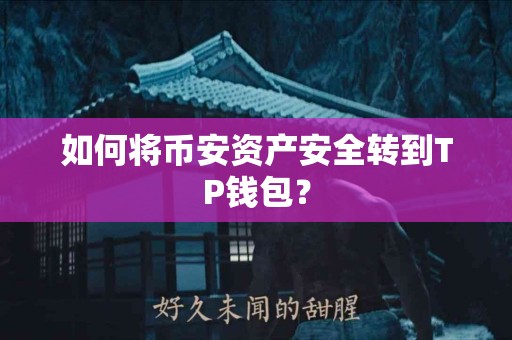 如何将币安资产安全转到TP钱包？