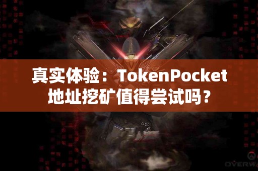 真实体验：TokenPocket地址挖矿值得尝试吗？
