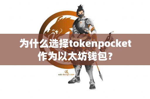为什么选择tokenpocket作为以太坊钱包？