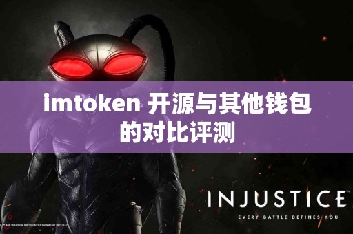 imtoken 开源与其他钱包的对比评测