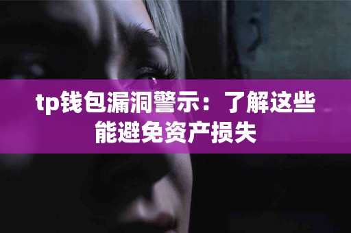 tp钱包漏洞警示：了解这些能避免资产损失