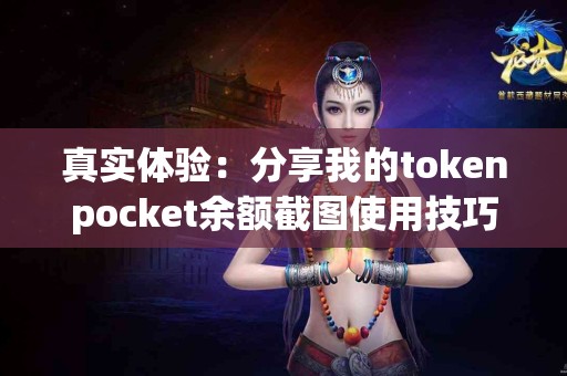 真实体验：分享我的tokenpocket余额截图使用技巧