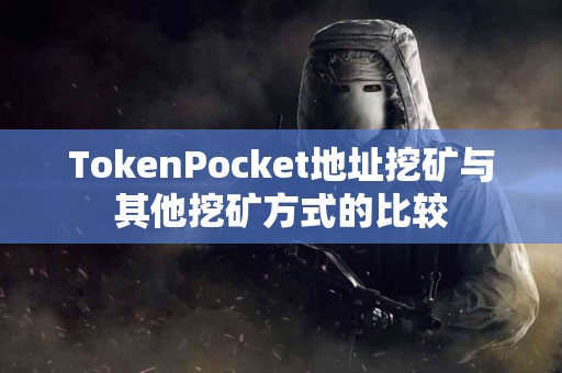 TokenPocket地址挖矿与其他挖矿方式的比较