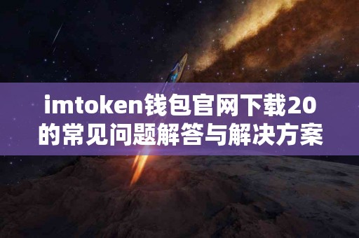 imtoken钱包官网下载20的常见问题解答与解决方案
