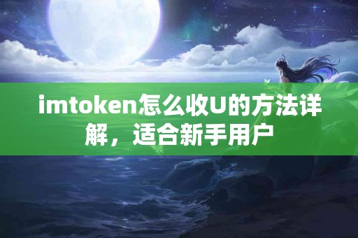 imtoken怎么收U的方法详解，适合新手用户