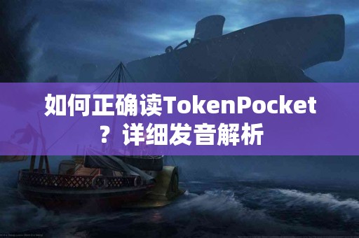 如何正确读TokenPocket？详细发音解析
