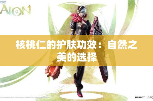 核桃仁的护肤功效：自然之美的选择