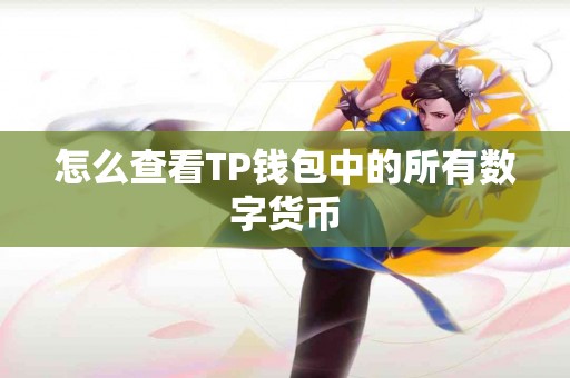 怎么查看TP钱包中的所有数字货币
