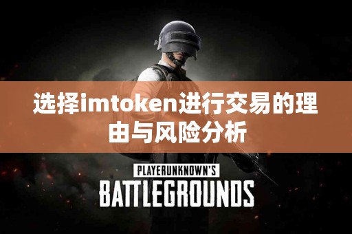 选择imtoken进行交易的理由与风险分析