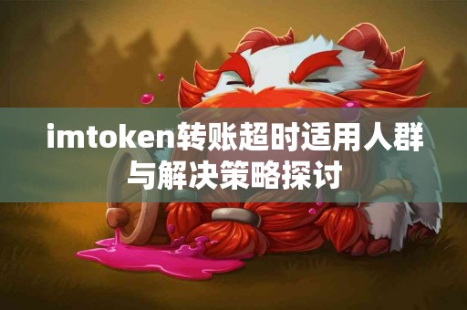 imtoken转账超时适用人群与解决策略探讨