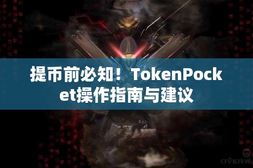 提币前必知！TokenPocket操作指南与建议