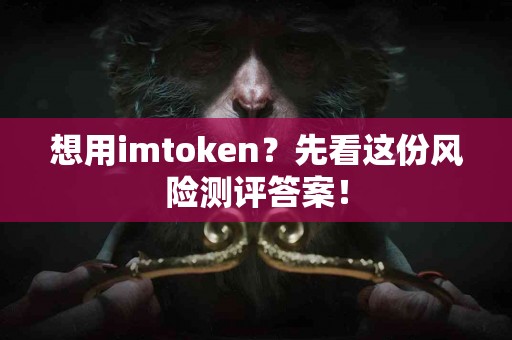 想用imtoken？先看这份风险测评答案！