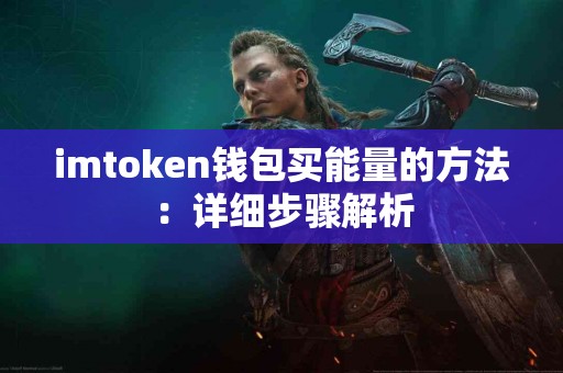 imtoken钱包买能量的方法：详细步骤解析