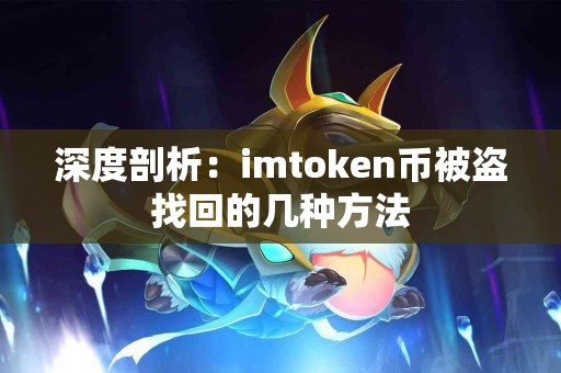 深度剖析：imtoken币被盗找回的几种方法