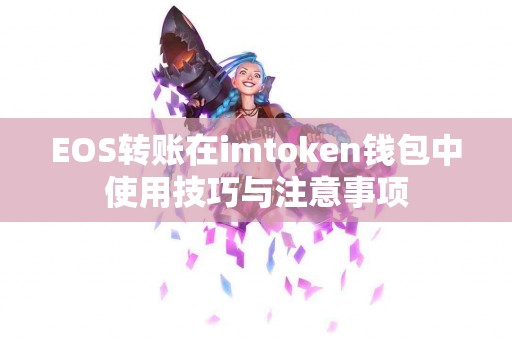 EOS转账在imtoken钱包中使用技巧与注意事项